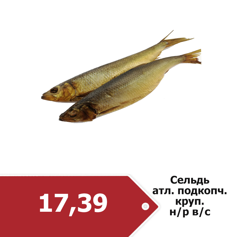 Сельдь атл.подкопченная крупная н.р, сорт высший, 2,0кг.jpg