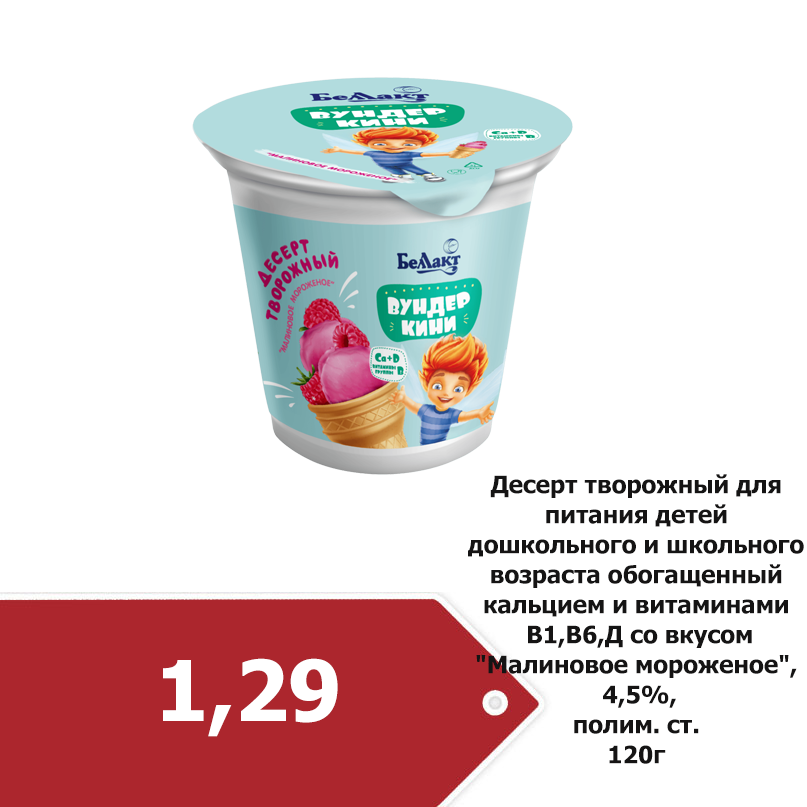 творожный десерт_вундеркини_малиновое мороженое_итог.png