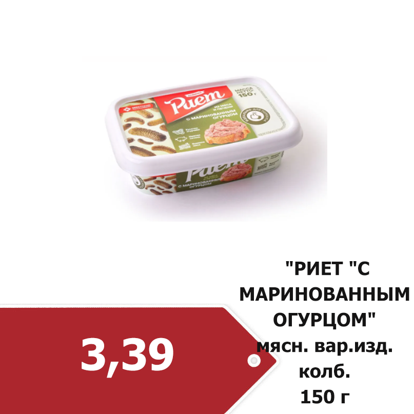 риет с маринованным огурцом.png