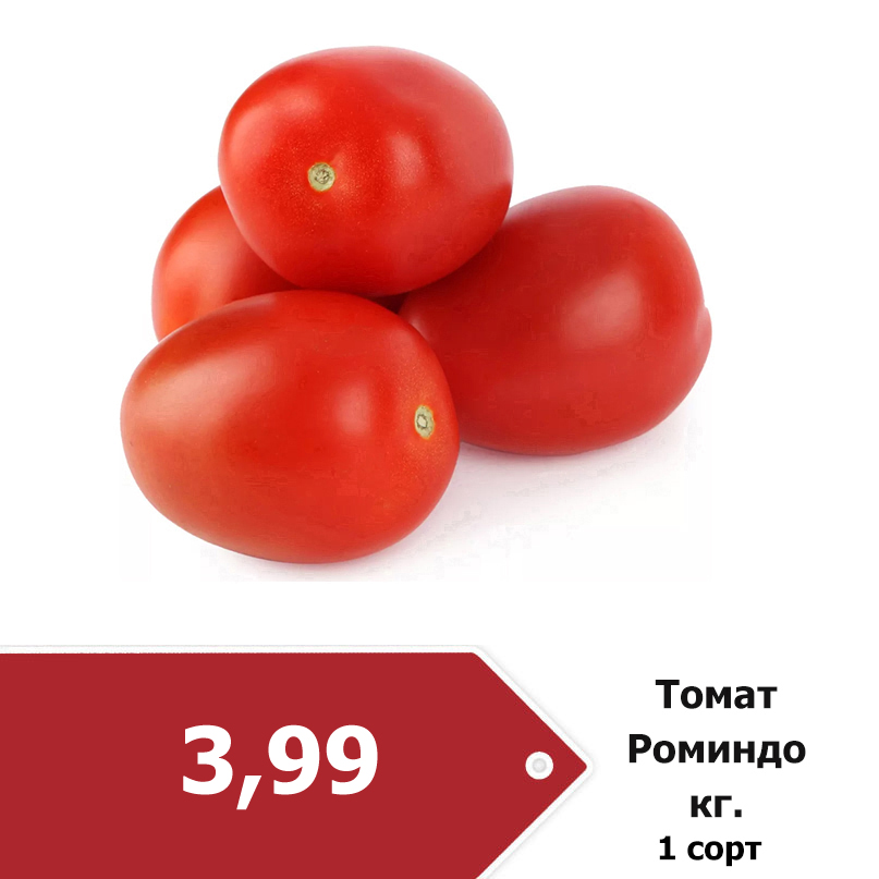 томат Роминдо 1сорт 3-99.jpg томат Роминдо 1сорт 3-99.jpg