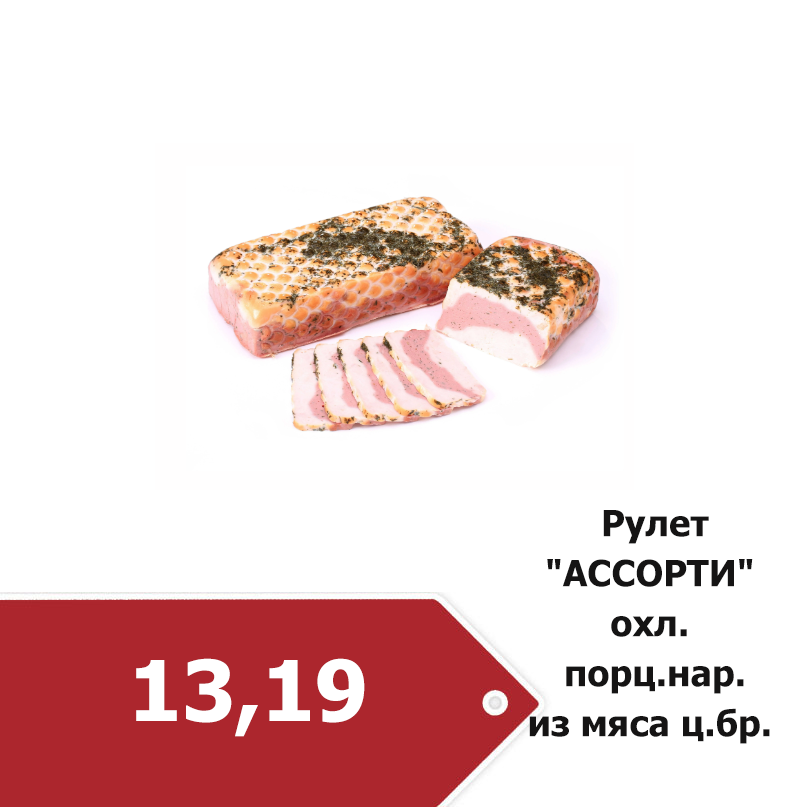 рулет ассорти.png рулет ассорти.png