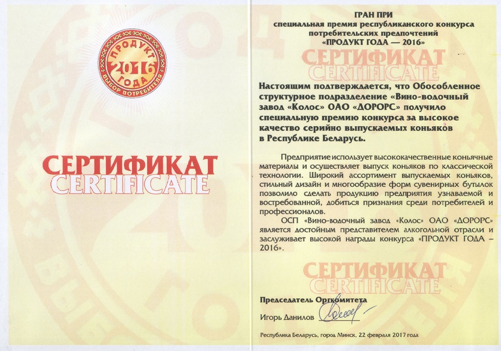 сертификат Продукт Года 2016.jpg